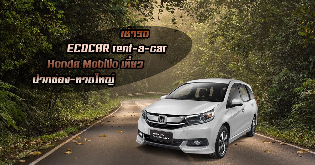 เช่ารถขับเอง Honda Mobilio เที่ยว ปากช่อง-เขาใหญ่ 